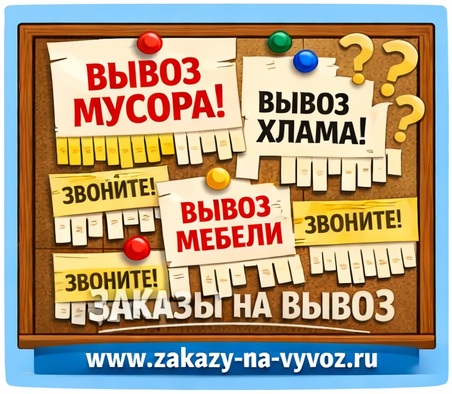 Стена с объявлениями о вывозе мусора и мебели