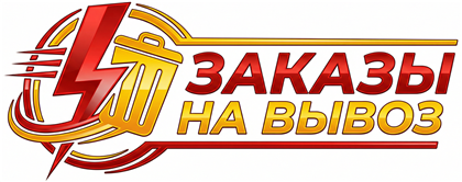 ЗАКАЗЫ НА ВЫВОЗ